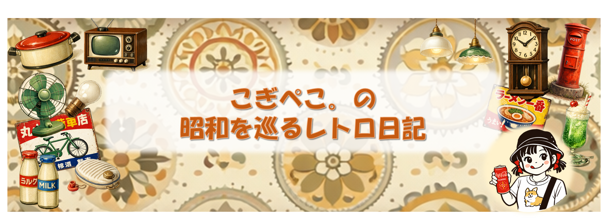 こぎぺこ。の昭和を巡るレトロ日記